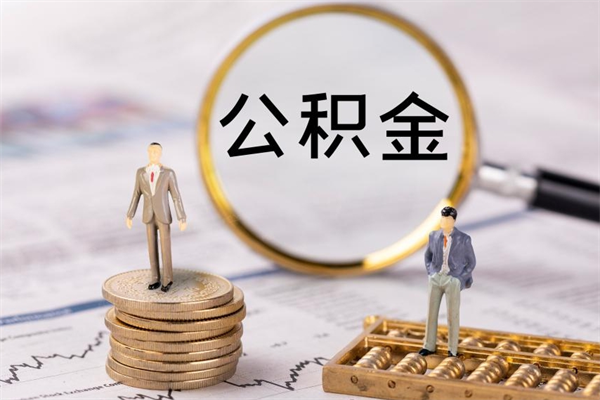 贵港公积金是离职就能提出来吗（贵港公积金离职后可以全部取吗）