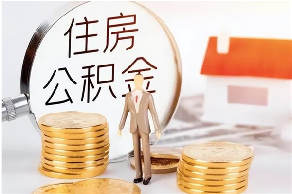 贵港公积金封存了怎么取（贵港公积金封存了怎么取出来）